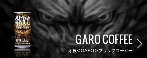 GARO COFFEE 牙狼<GARO>ブラックコーヒー