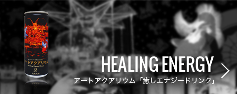 HEALING ENERGY アートアクアリウム「癒しエナジードリンク」