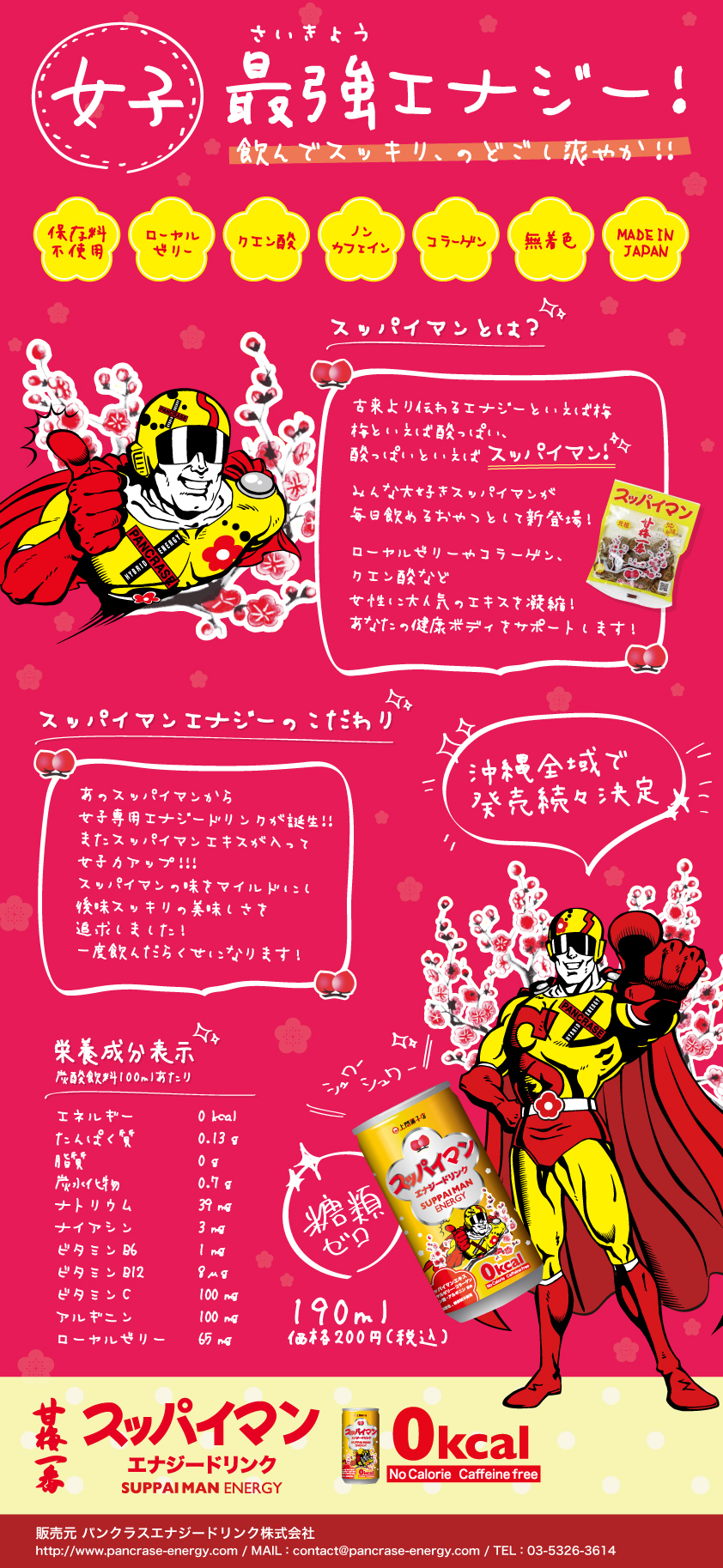全国のドン・キホーテグループ店舗にてスッパイマンエナジードリンク導入開始!