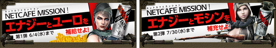 日本No.1オンラインFPS『Alliance of Valiant Arms』とタイアップ企画!「ネットカフェミッション!エナジーとユーロを補給せよ!」「ネットカフェミッション!エナジーとモシンを補給せよ!」