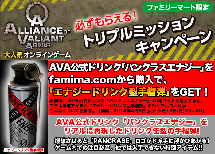 【ファミリーマート限定】PANCRASE ENERGY × AVA|必ずもらえる!トリプルミッションキャンペーン。4/8(火)~5/12(月)