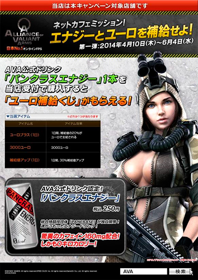 No.1オンラインFPS『Alliance of Valiant Arms』(アライアンス オブ ヴァリアント アームズ、以下『AVA』)において、2014年4月10日(木)から6月4日(水)まで、『AVA』公式ドリンク「パンクラスエナジー」とのタイアップ企画「ネットカフェミッション!エナジーとユーロを補給せよ!」キャンペーン第一弾を、全国56店舗の『AVA』公認ネットカフェで開催します。