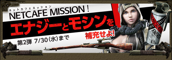No.1オンラインFPS『Alliance of Valiant Arms』(アライアンス オブ ヴァリアント アームズ、以下『AVA』)において、2014年6月4日(水)から7月30日(水)まで、、『AVA』公式ドリンク「パンクラスエナジー」とのタイアップキャンペーン第2弾「ネットカフェミッション!エナジーとモシンを補充せよ!」を、全国61店舗の『AVA』公認ネットカフェで開催します。