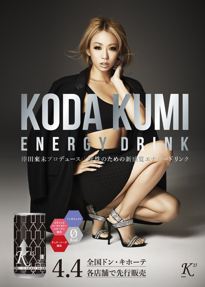 倖田來未がパッケージから味までプロデュース!女性本格《KODA KUMIエナジードリンク》全国ドン・キホーテグループ店舗先行販売決定!
