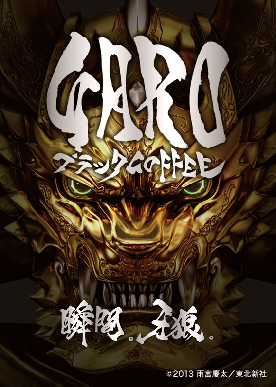 パンクラスエナジー×牙狼<GARO>日本全国のパチンコホール向けに待望の牙狼<GARO>ブラックコーヒー販売決定!!