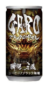<原作者 雨宮 慶太氏が牙狼<GARO>ブラックコーヒー専用にロゴを作成したこだわりのあるパッケージ>