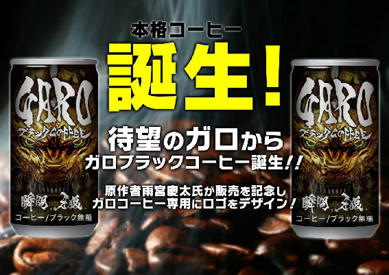 <コンセプトはパチンコユーザーに最適な本格ブラックコーヒー>